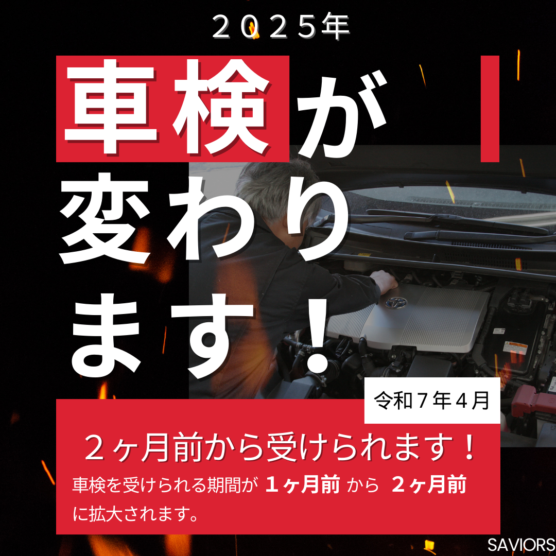 車検が変わります！